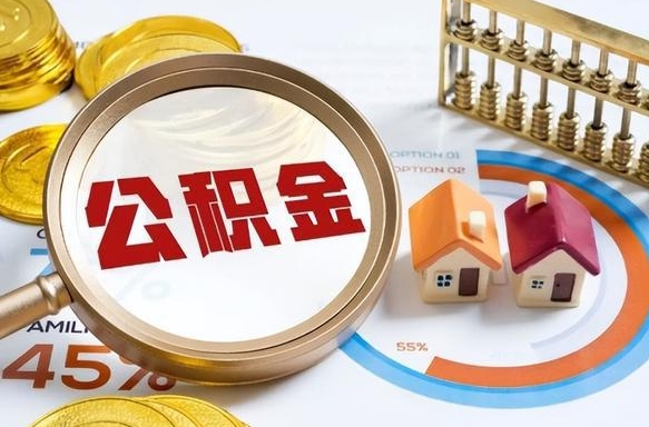 宜春公积金可以随意取现吗（住房公积金可以随便提现吗）